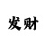 五分快3不倍投方法